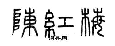 曾慶福陳紅梅篆書個性簽名怎么寫