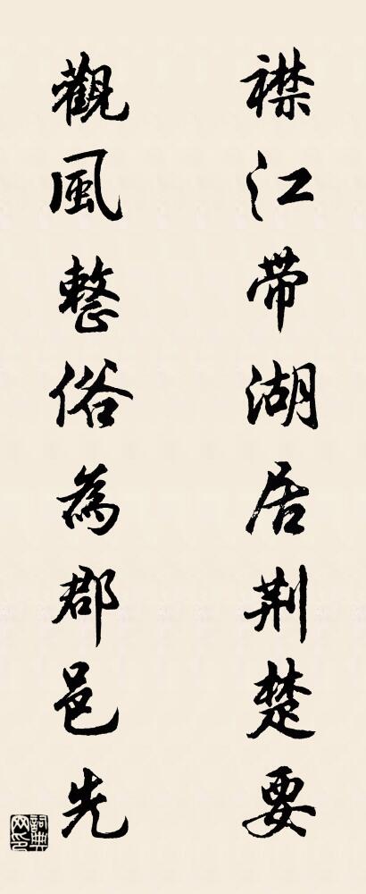 襟江帶湖,居荊楚要; 觀風整俗,為郡邑先。怎么寫好看