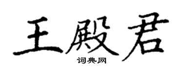 丁謙王殿君楷書個性簽名怎么寫
