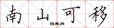 田英章南山可移楷書怎么寫