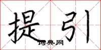 荊霄鵬提引楷書怎么寫