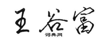 駱恆光王谷富行書個性簽名怎么寫