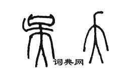 陳墨吳夭篆書個性簽名怎么寫