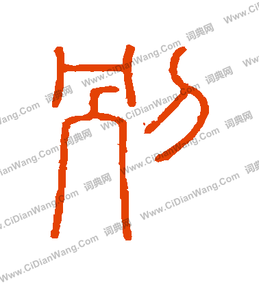 會稽刻石寫的別