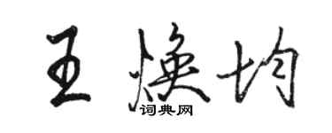 駱恆光王煥均行書個性簽名怎么寫