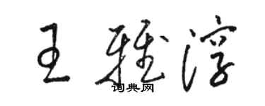 駱恆光王雅淳草書個性簽名怎么寫