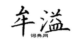 丁謙牟溢楷書個性簽名怎么寫