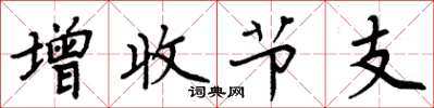 周炳元增收節支楷書怎么寫