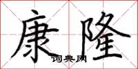 荊霄鵬康隆楷書怎么寫