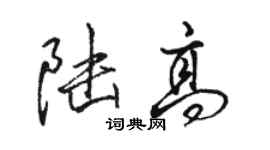 駱恆光陸高行書個性簽名怎么寫