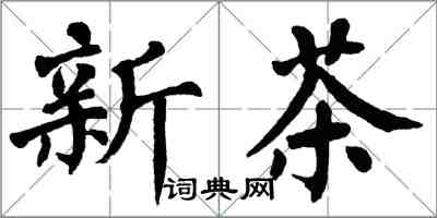 翁闓運新茶楷書怎么寫