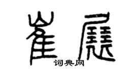 曾慶福崔展篆書個性簽名怎么寫