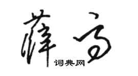 駱恆光薛高草書個性簽名怎么寫
