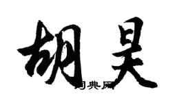 胡問遂胡昊行書個性簽名怎么寫