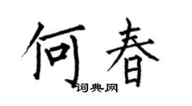 何伯昌何春楷書個性簽名怎么寫