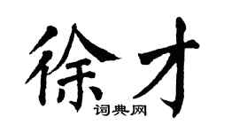 翁闓運徐才楷書個性簽名怎么寫