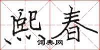 駱恆光熙春楷書怎么寫