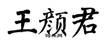 翁闓運王顏君楷書個性簽名怎么寫