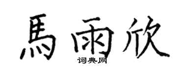 何伯昌馬雨欣楷書個性簽名怎么寫