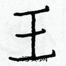 白克儉寫的硬筆楷書王