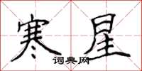 侯登峰寒星楷書怎么寫