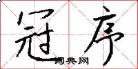 冠軍賽的意思_冠軍賽的解釋_國語詞典