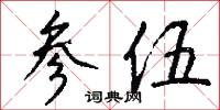 黽俯的意思_黽俯的解釋_國語詞典