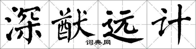 翁闓運深猷遠計楷書怎么寫