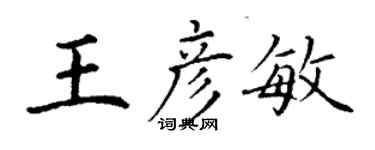 丁謙王彥敏楷書個性簽名怎么寫