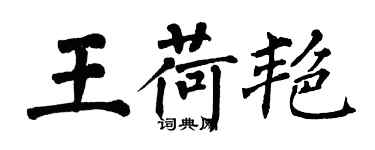 翁闓運王荷艷楷書個性簽名怎么寫