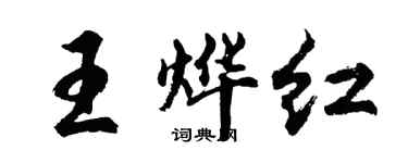 胡問遂王燁紅行書個性簽名怎么寫