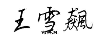 王正良王雪飈行書個性簽名怎么寫