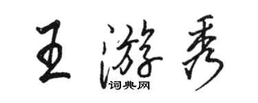 駱恆光王游秀行書個性簽名怎么寫