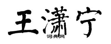 翁闓運王瀟寧楷書個性簽名怎么寫