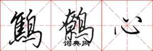 田英章鷦鷯心行書怎么寫