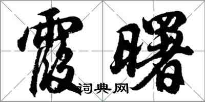 胡問遂霞曙行書怎么寫