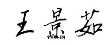 王正良王景茹行書個性簽名怎么寫