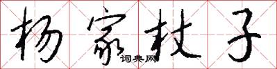 楊家杖子怎么寫好看