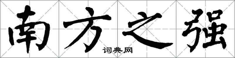 翁闓運南方之強楷書怎么寫