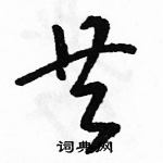 駱恆光寫的硬筆草書共