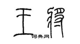 陳墨王將篆書個性簽名怎么寫