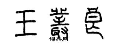 曾慶福王叢良篆書個性簽名怎么寫