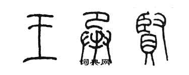 陳墨王承賢篆書個性簽名怎么寫