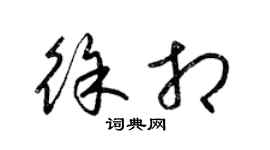 梁錦英徐相草書個性簽名怎么寫