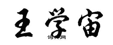 胡問遂王學宙行書個性簽名怎么寫