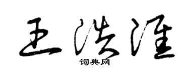 曾慶福王浩淮草書個性簽名怎么寫