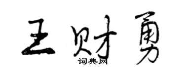 曾慶福王財勇行書個性簽名怎么寫