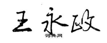 曾慶福王永政行書個性簽名怎么寫