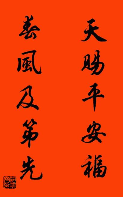 天賜平安福 春風及第先怎麼寫好看