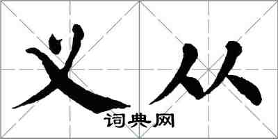 翁闓運義從楷書怎么寫